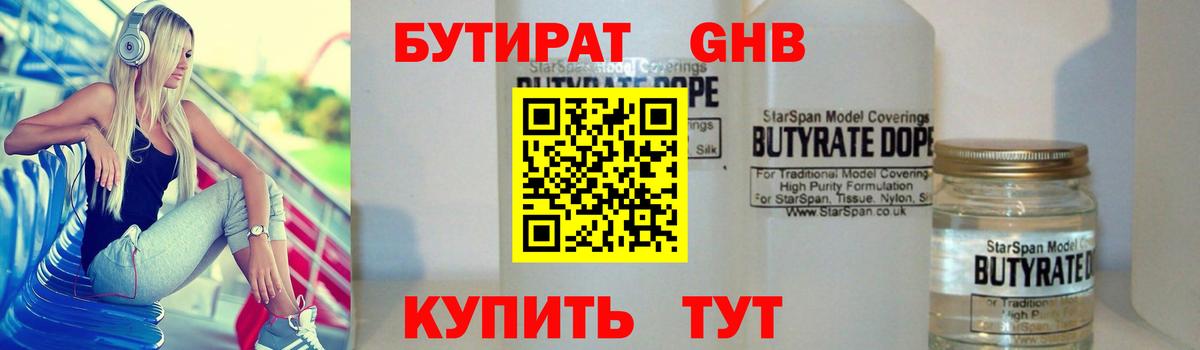 БУТИРАТ 99% Томск