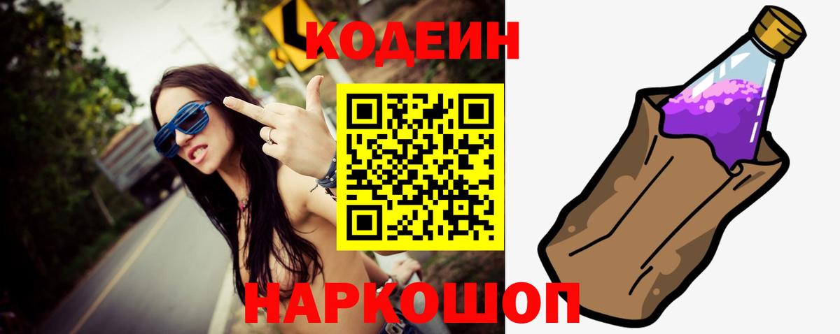 Кодеиновый сироп Lean Purple Drank  Вход с VPN  Томск 